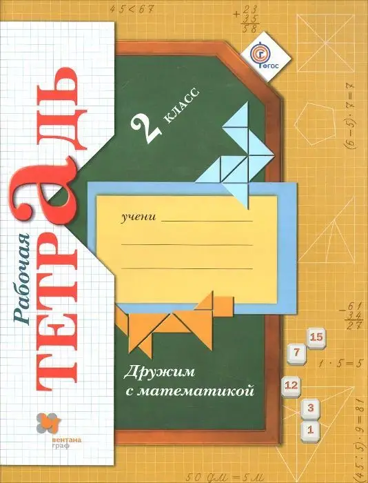 Уценка. Елена Кочурова: Дружим с математикой. 2 класс. Рабочая тетрадь. ФГОС. 2015 год
