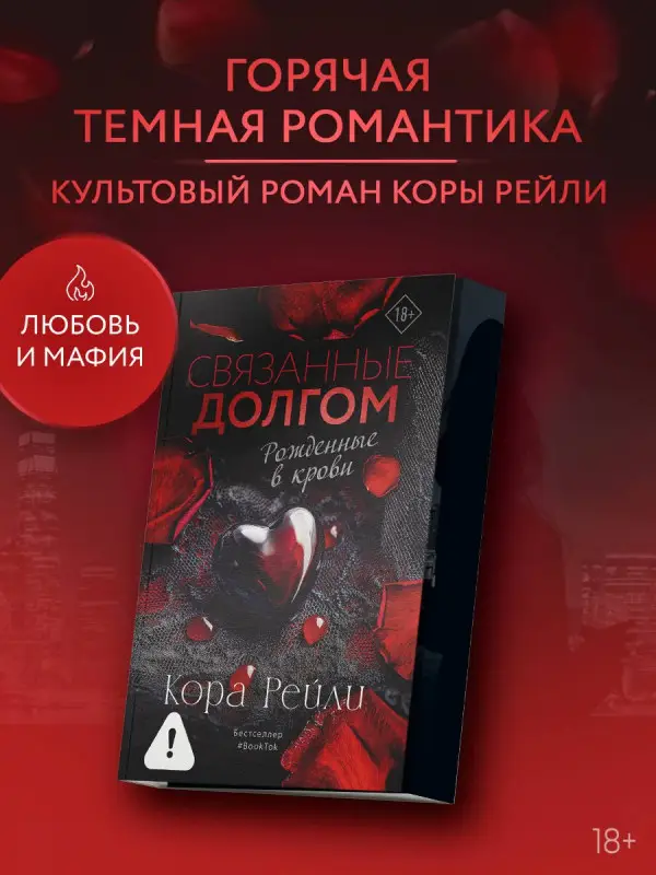 Рейли Кора: Связанные долгом