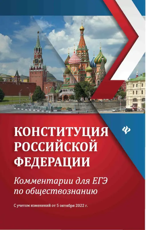 Елена Домашек: Конституция Российской Федерации. Комментарии для ЕГЭ по обществознанию (39730-5)