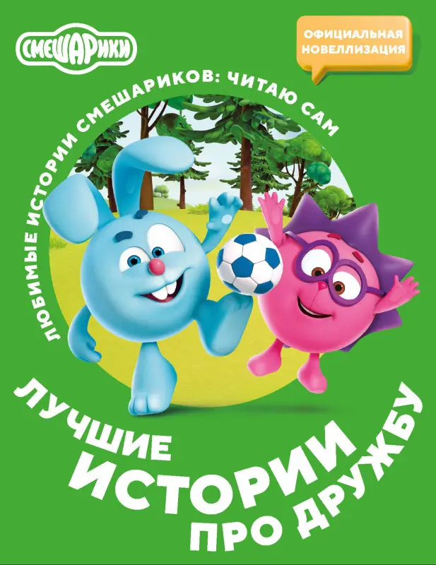 Уценка.Смешарики. Лучшие истории про дружбу