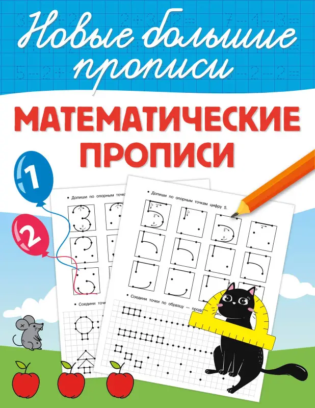 Дмитриева Валентина Геннадьевна: Математические прописи