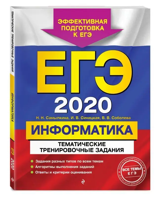 ЕГЭ-2020. Информатика. Тематические тренировочные задания