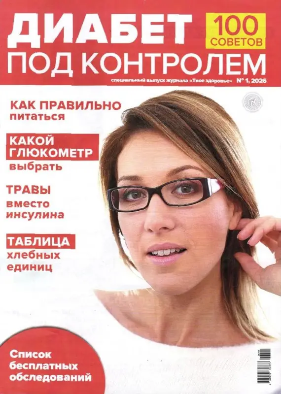 Твое здоровье спец 01/26 Диабет под контролем