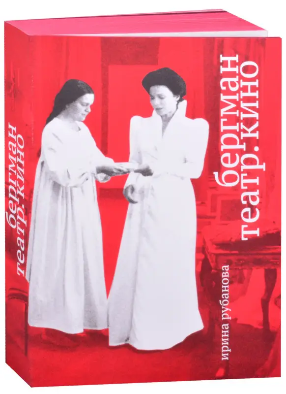 Уценка. Рубанова Ирина И.: Бергман. Театр. Кино
