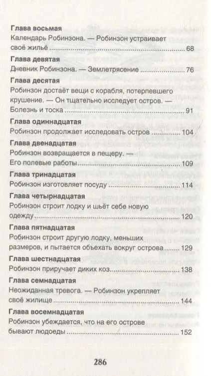 Уценка. Жизнь и удивительные приключения морехода Робинзона Крузо: роман