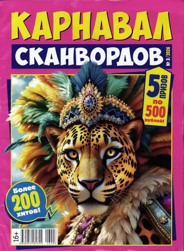 Карнавал сканвордов 03/26