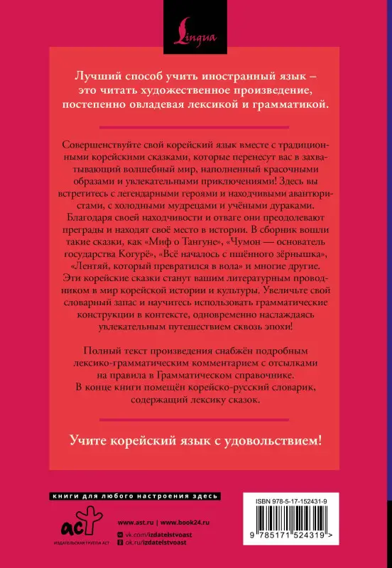 Погадаева Анастасия Викторовна, Чун Ин Сун: Лучшие корейские сказки = Choegoui hanguk jonrae donghwa: читаем в оригинале с комментарием