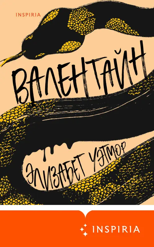 Элизабет Уэтмор. Валентайн