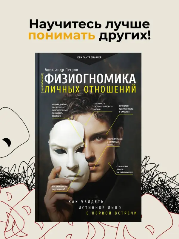 Уценка. Петров Александр Владимирович: Физиогномика: новый подход к исследованию мимики