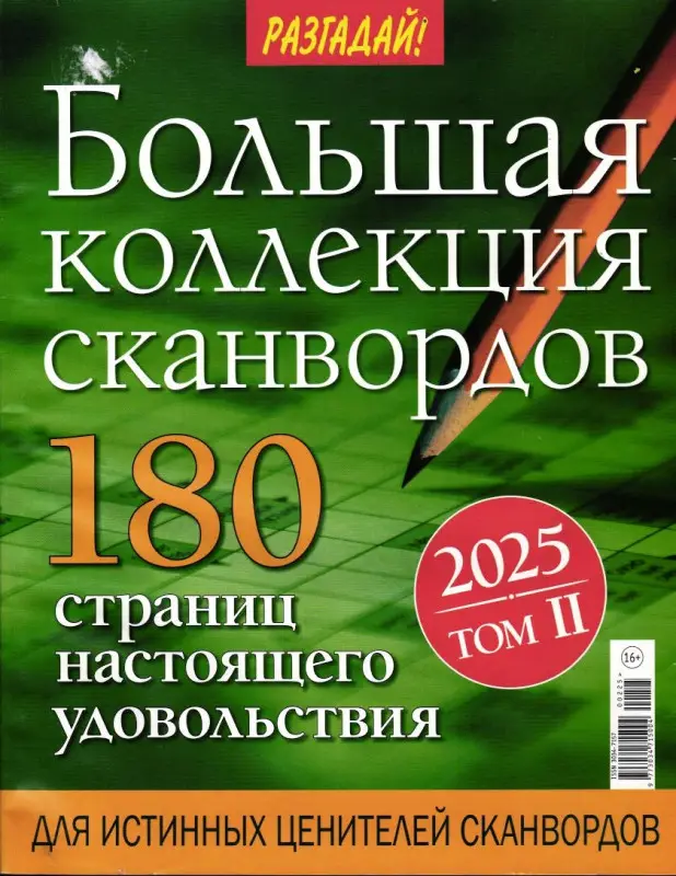 Разгадай! Большая коллекция сканвордов 02/25