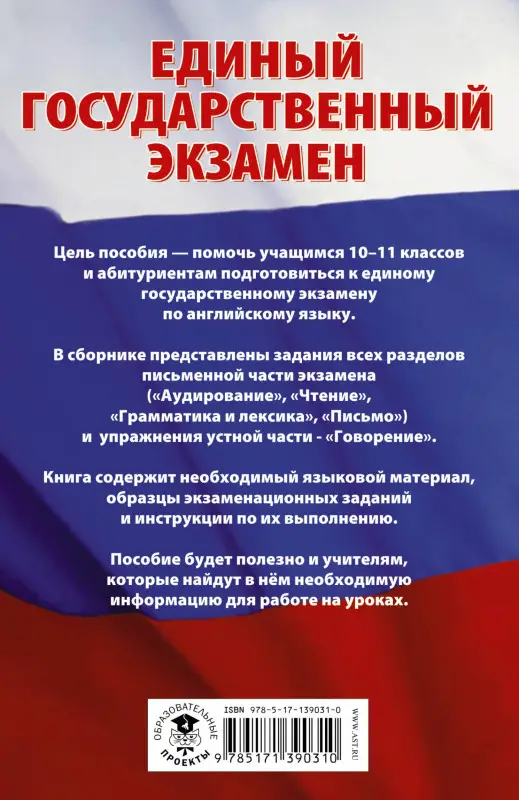 Музланова Елена Сергеевна: ЕГЭ. Английский язык. Сборник экзаменационных заданий с решениями и ответами для подготовки