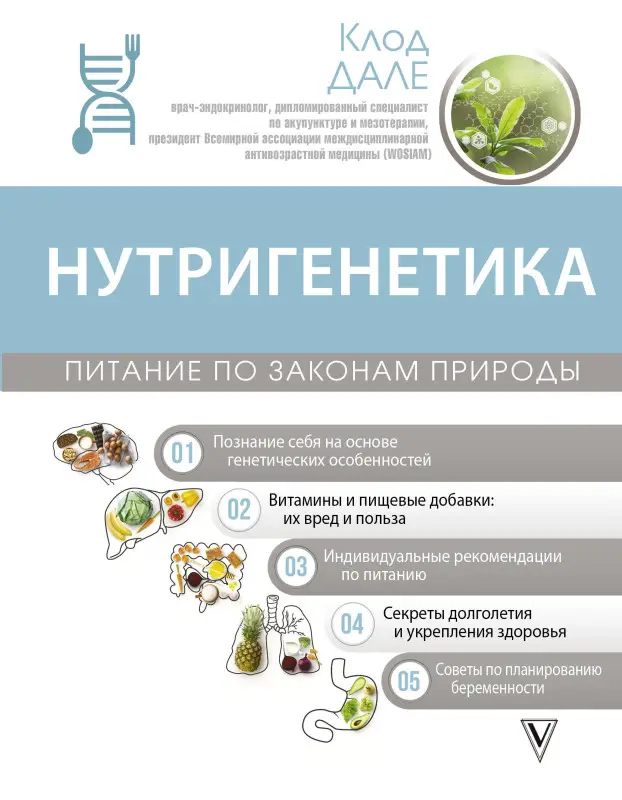Дале Клод: Нутригенетика: питание по законам природы