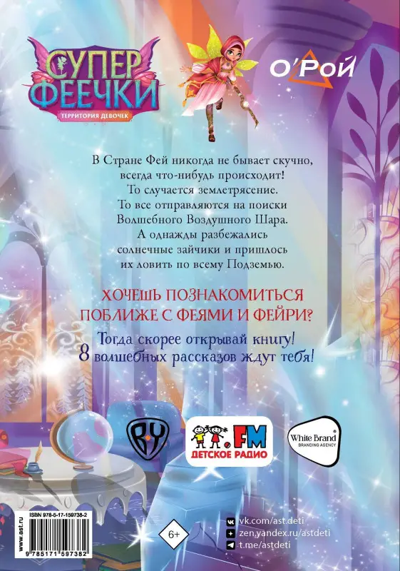 Рой Олег Юрьевич: Суперфеечки. Мир волшебства