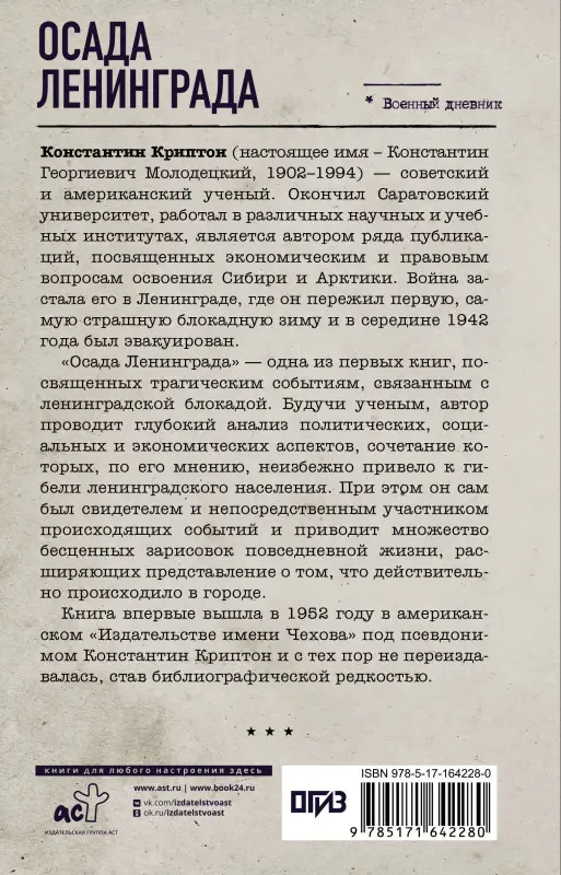 Криптон Константин: Осада Ленинграда