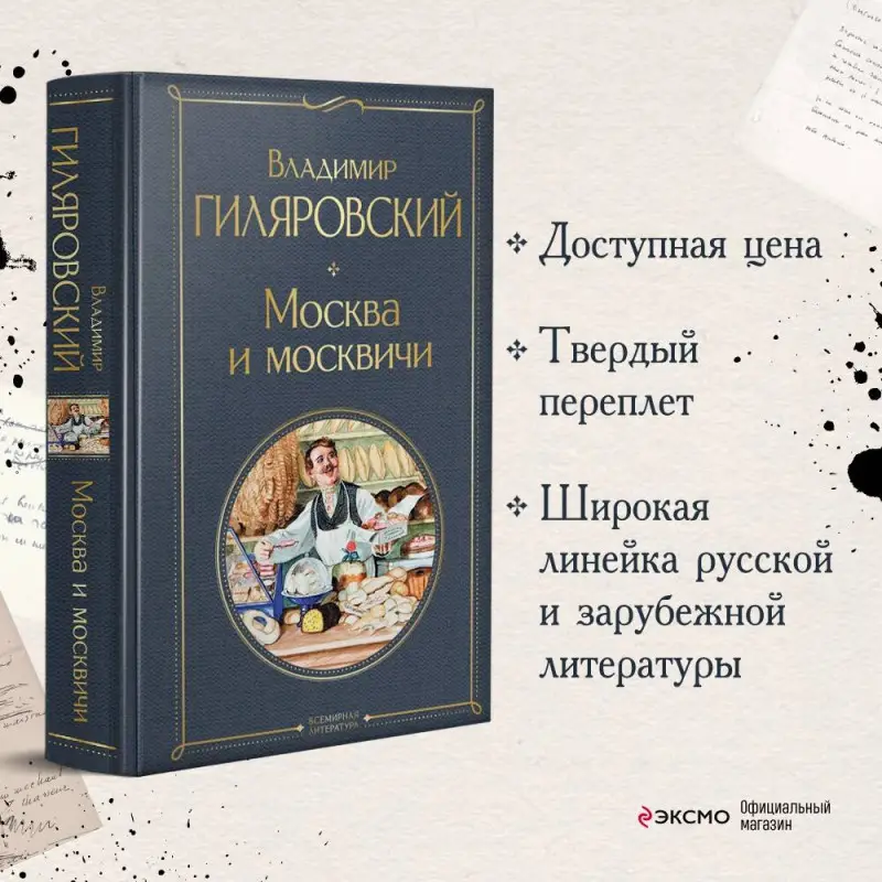 Уценка. Владимир Гиляровский. Москва и москвичи