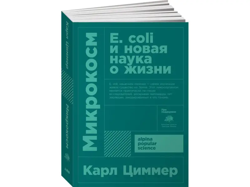 Циммер Карл: Микрокосм: E. coli и новая наука о жизни