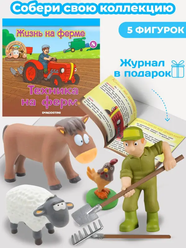 W0292 Комплект ферма Журнал 8 (Рабочий с инструментами, Конь, петух, овечка)