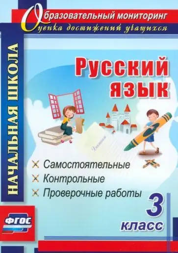 Ольга Прокофьева: Русский язык. 3 класс. Самостоятельные, контрольные, проверочные работы. ФГОС