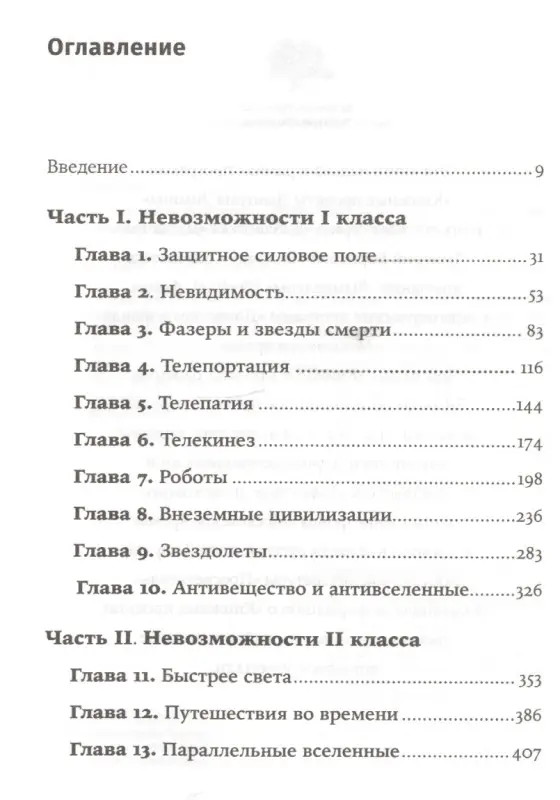 Каку Митио: Физика невозможного