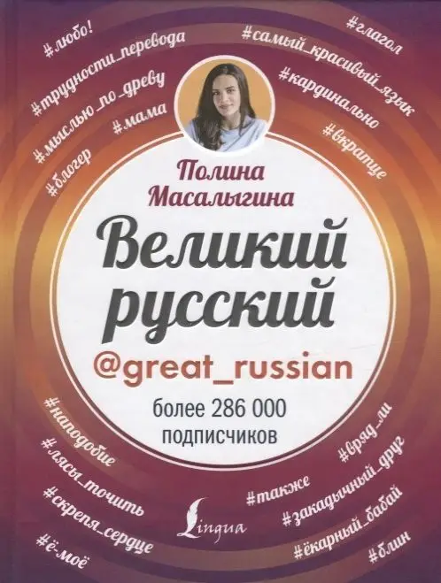 Полина Масалыгина: Великий русский