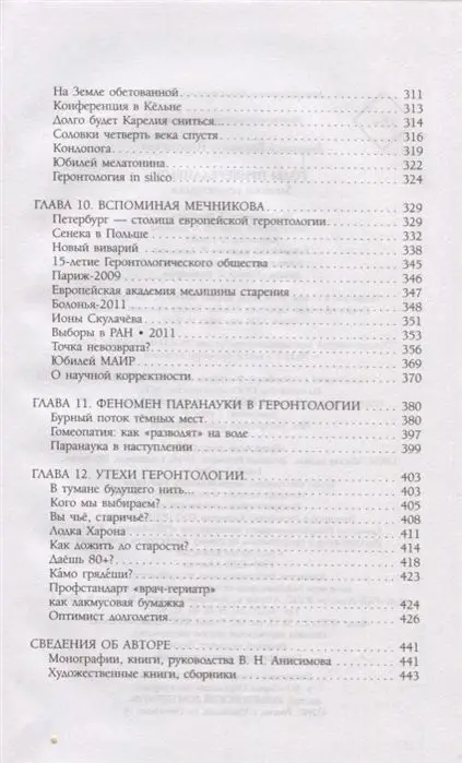 Годы привередливые. Записки геронтолога. Владимир Анисимов