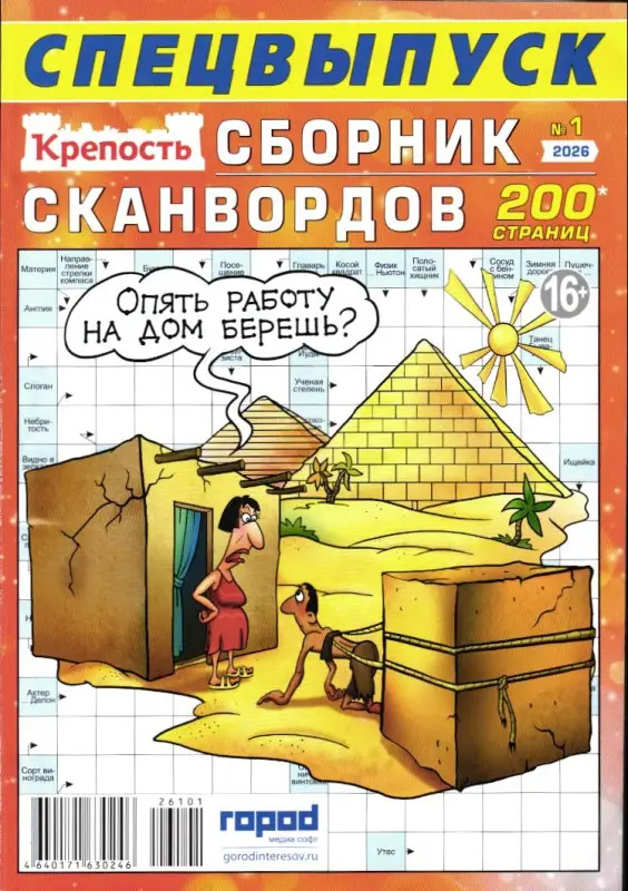 Крепость. Сборник Сканвордов спец 01/26
