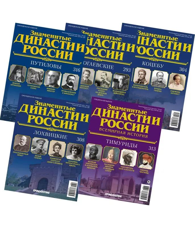 Комплект из 5 ти Знаменитые династии России №10