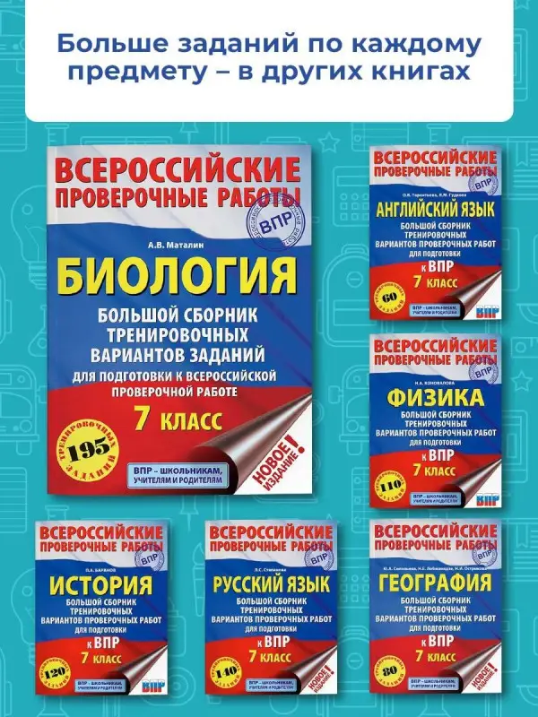 Уценка. Биология. 7 класс. Большой сборник тренировочных вариантов заданий для подготовки к ВПР. 15 вариант.: Андрей Маталин