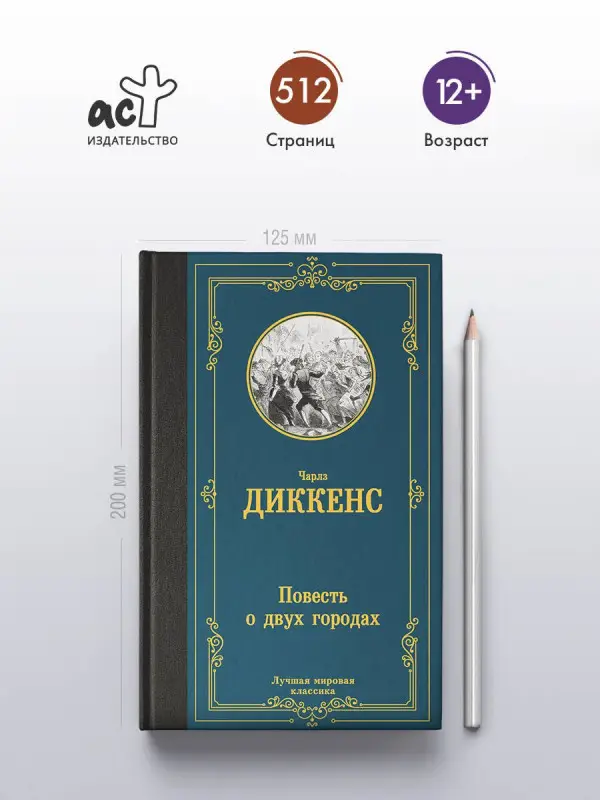Уценка. Диккенс Чарльз: Повесть о двух городах