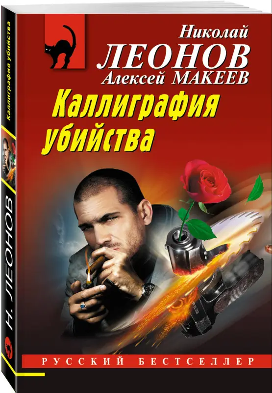 Уценка. Николай Леонов, Алексей Макеев. Каллиграфия убийства