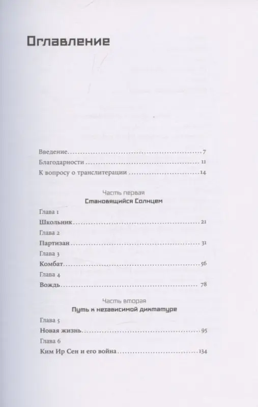 Уценка. Тертицкий Федор: Ким Ир Сен: Вождь по воле случая