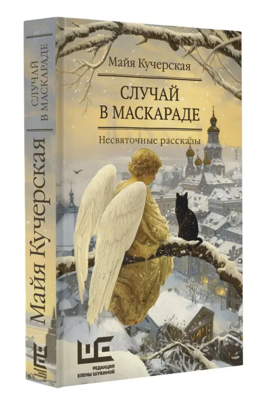 Кучерская Майя Александровна: Случай в маскараде