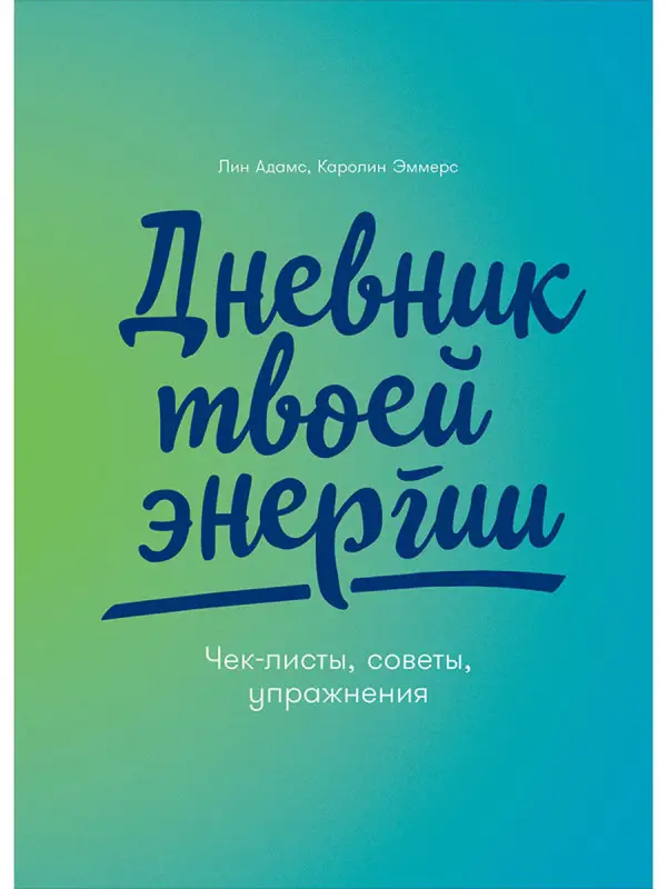 Эммерс Каролин, Адамс Лин. Дневник твоей энергии: Чек-листы, советы, упражнения