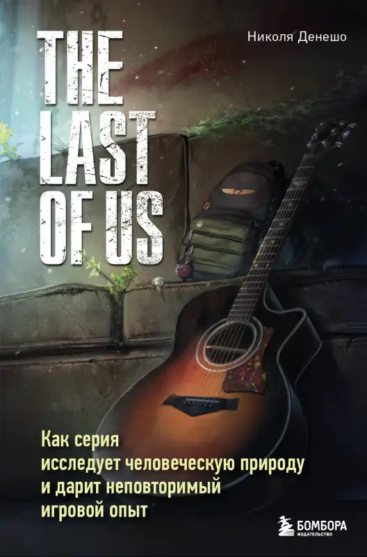 Уценка. Николя Денешо. The Last of Us. Как серия исследует человеческую природу и дарит неповторимый игровой опыт