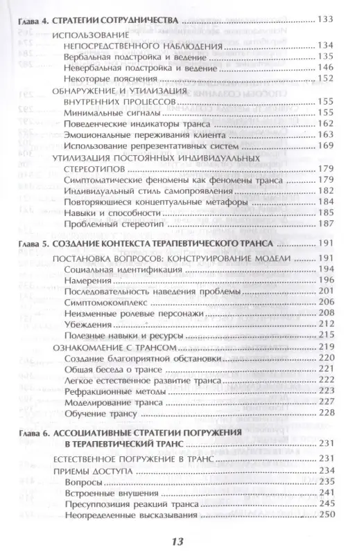 Терапевтические трансы.Руководство по эриксоновской терапии