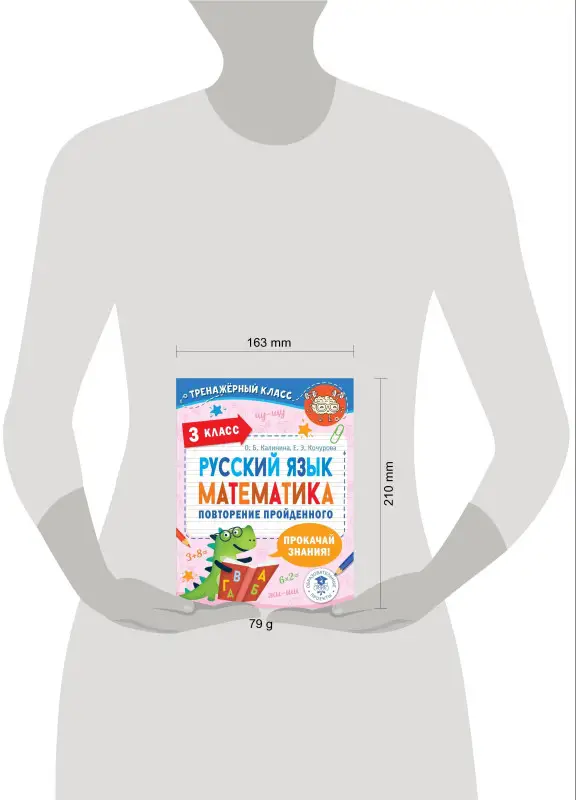 Калинина Ольга Борисовна, Кочурова Елена Эдуардовна: Русский язык. Математика. Повторение пройденного. 3 класс