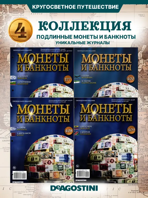 W0543  Комплект Монеты и банкноты из 4 х журналов
