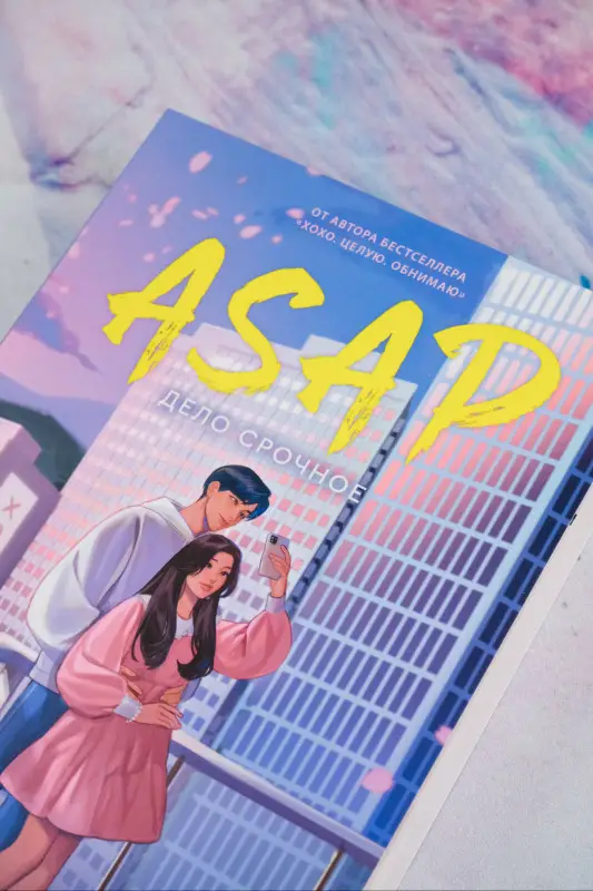 Акси О: ASAP. Дело срочное
