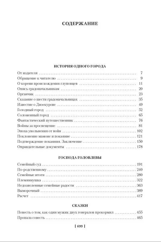 История одного города. Господа Головлевы. Сказки