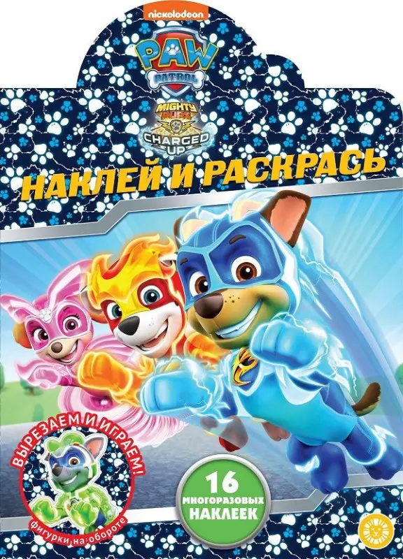 Уценка. Щенячий патруль. N НР 2038. Наклей и раскрась
