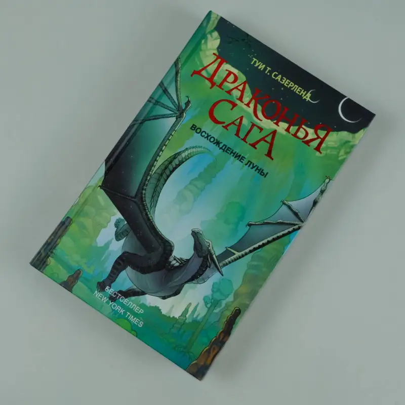 Сазерленд Туи Т.: Драконья сага. Восхождение Луны