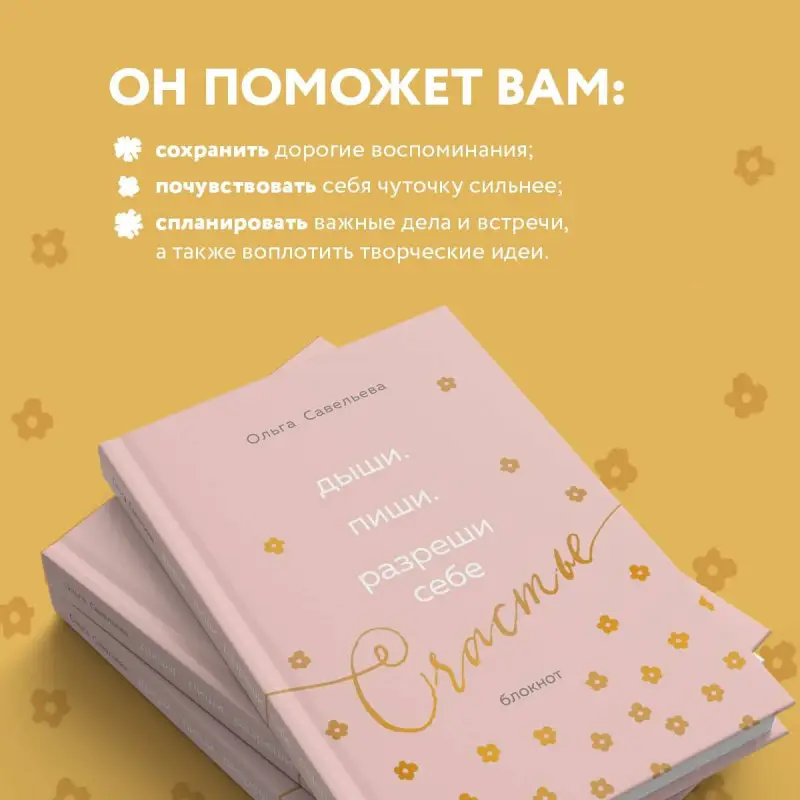 Уценка. Ольга Савельева. Дыши. Пиши. Разреши себе счастье. Блокнот от Ольги Савельевой (розовый)