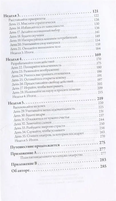 Лидер за 5 недель. Подробный и четкий план как повести за собой