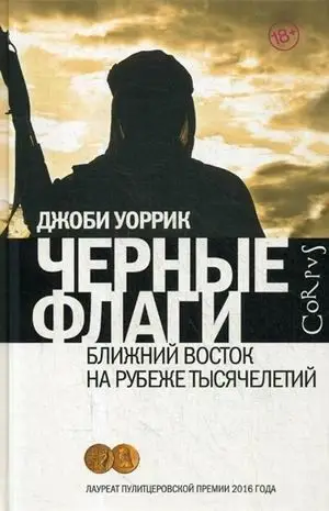 Джоби Уоррик: Черные флаги. Ближний Восток на рубеже тысячелетий