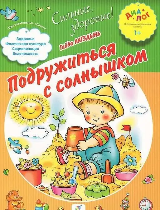 ДИАЛОГ Лагздынь. Подружиться с солнышком. 1+/2571. 2013 год