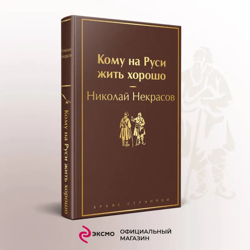 Николай Некрасов. Кому на Руси жить хорошо
