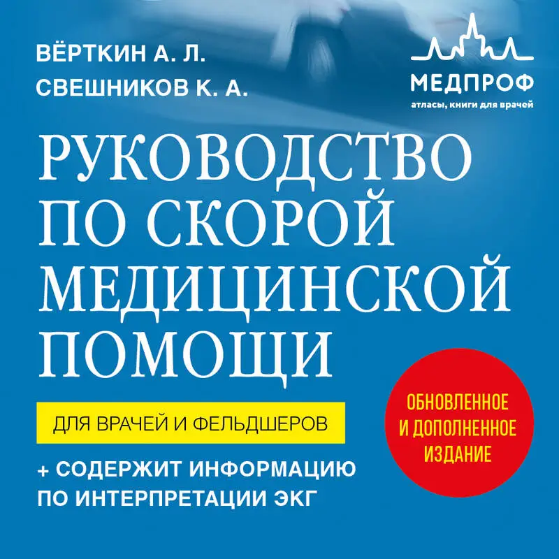 Уценка. А.Вёрткин, К.Свешников. Руководство по скорой медицинской помощи. Для врачей и фельдшеров (2-ое изд., дополненное, переработанное)