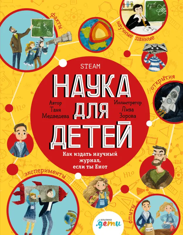 Медведева Таня. Наука для детей Как издать научный журнал, если ты Енот