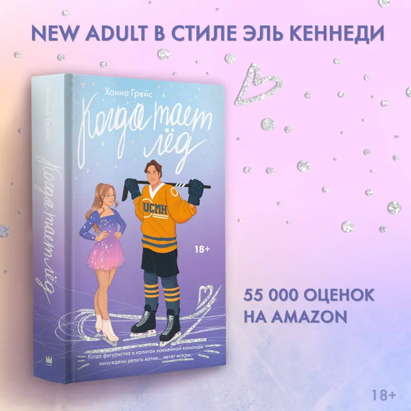 Грейс Ханна: Когда тает лёд