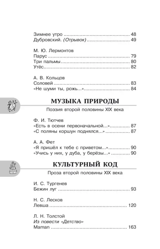Кабыш Инна Александровна: Литература. 6 класс. Хрестоматия. Аудиоверсии по QR-коду